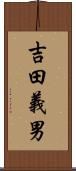 吉田義男 Scroll