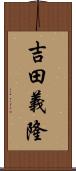 吉田義隆 Scroll