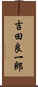 吉田良一郎 Scroll
