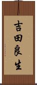 吉田良生 Scroll