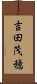 吉田茂穂 Scroll