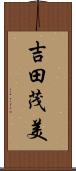 吉田茂美 Scroll