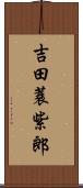 吉田蓑紫郎 Scroll