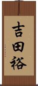 吉田裕 Scroll