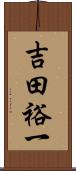 吉田裕一 Scroll