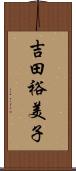 吉田裕美子 Scroll