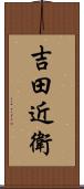 吉田近衛 Scroll