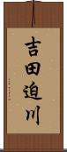吉田迫川 Scroll