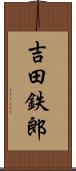 吉田鉄郎 Scroll