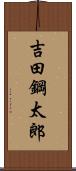 吉田鋼太郎 Scroll