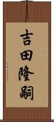 吉田隆嗣 Scroll