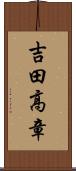 吉田高章 Scroll