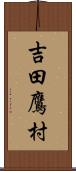 吉田鷹村 Scroll