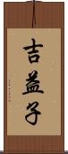 吉益子 Scroll