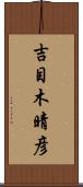 吉目木晴彦 Scroll