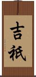 吉祇 Scroll