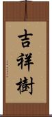 吉祥樹 Scroll