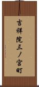 吉祥院三ノ宮町 Scroll