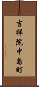 吉祥院中島町 Scroll