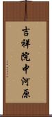 吉祥院中河原 Scroll