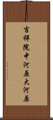 吉祥院中河原大河原 Scroll