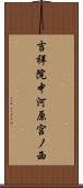 吉祥院中河原宮ノ西 Scroll
