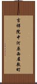 吉祥院中河原西屋敷町 Scroll
