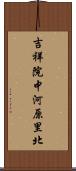 吉祥院中河原里北 Scroll