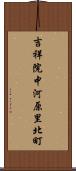 吉祥院中河原里北町 Scroll