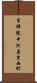 吉祥院中河原里西町 Scroll