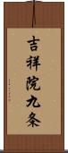 吉祥院九条 Scroll