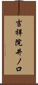 吉祥院井ノ口 Scroll