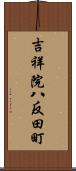 吉祥院八反田町 Scroll