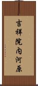 吉祥院内河原 Scroll