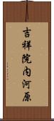 吉祥院内河原 Scroll