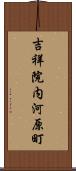 吉祥院内河原町 Scroll