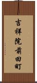 吉祥院前田町 Scroll