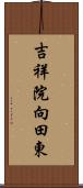 吉祥院向田東 Scroll