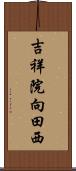 吉祥院向田西 Scroll