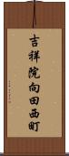 吉祥院向田西町 Scroll