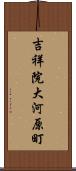 吉祥院大河原町 Scroll