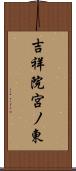 吉祥院宮ノ東 Scroll