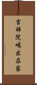 吉祥院嶋出在家 Scroll