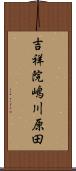 吉祥院嶋川原田 Scroll