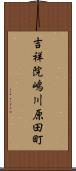 吉祥院嶋川原田町 Scroll