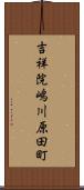 吉祥院嶋川原田町 Scroll