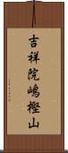 吉祥院嶋樫山 Scroll