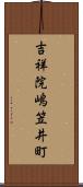 吉祥院嶋笠井町 Scroll