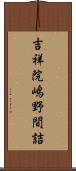 吉祥院嶋野間詰 Scroll