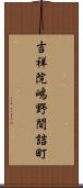 吉祥院嶋野間詰町 Scroll